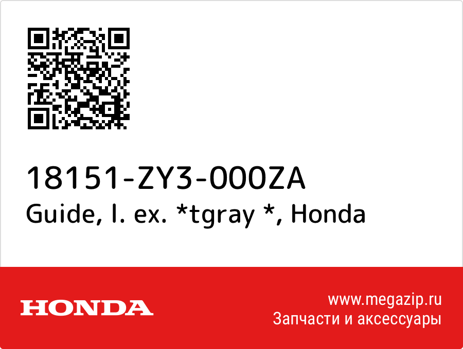 

Guide, l. ex. *tgray * Honda 18151-ZY3-000ZA