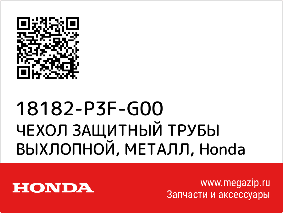 

ЧЕХОЛ ЗАЩИТНЫЙ ТРУБЫ ВЫХЛОПНОЙ, МЕТАЛЛ Honda 18182-P3F-G00