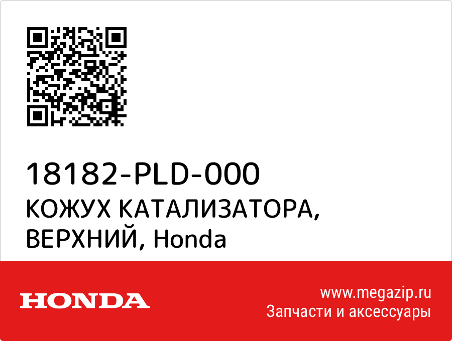 

КОЖУХ КАТАЛИЗАТОРА, ВЕРХНИЙ Honda 18182-PLD-000