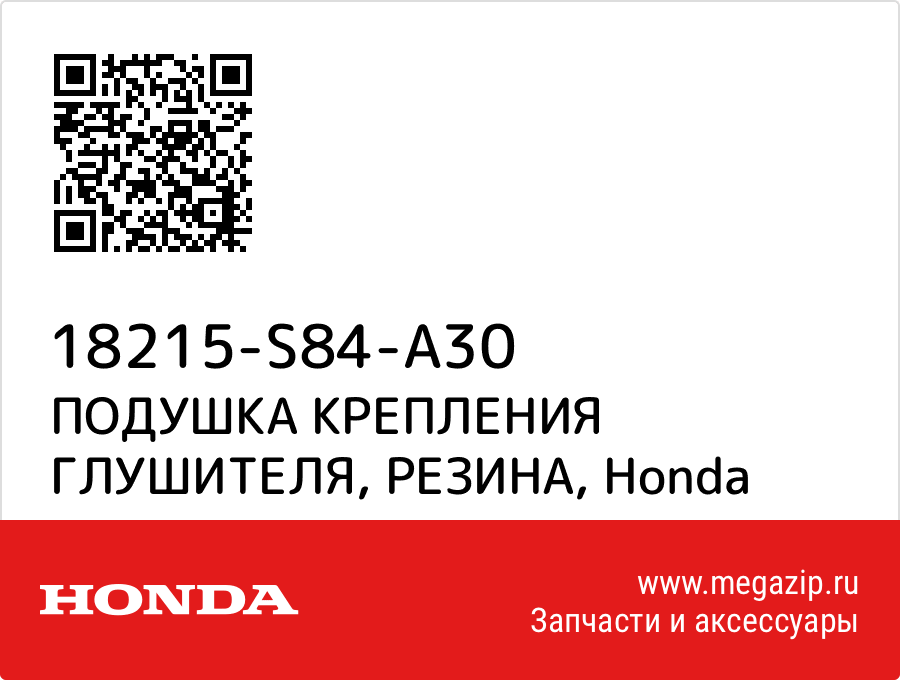 

ПОДУШКА КРЕПЛЕНИЯ ГЛУШИТЕЛЯ, РЕЗИНА Honda 18215-S84-A30