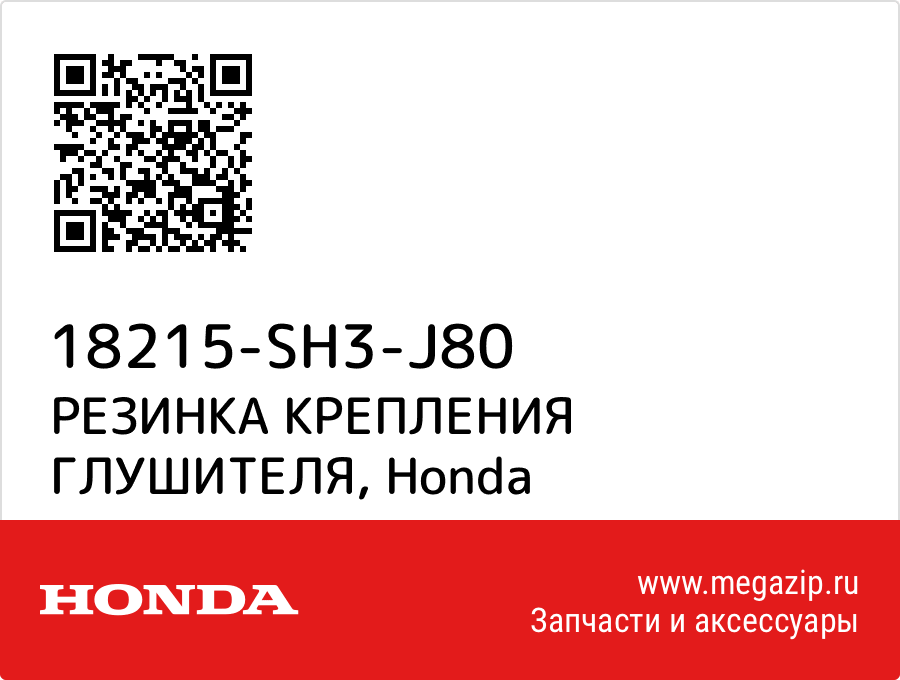 

РЕЗИНКА КРЕПЛЕНИЯ ГЛУШИТЕЛЯ Honda 18215-SH3-J80