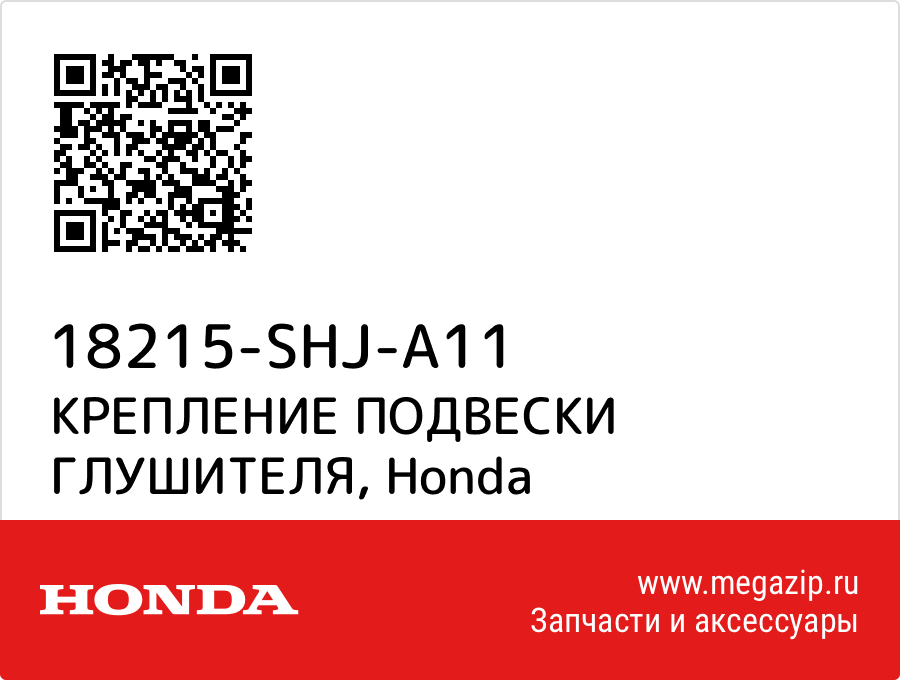 

КРЕПЛЕНИЕ ПОДВЕСКИ ГЛУШИТЕЛЯ Honda 18215-SHJ-A11