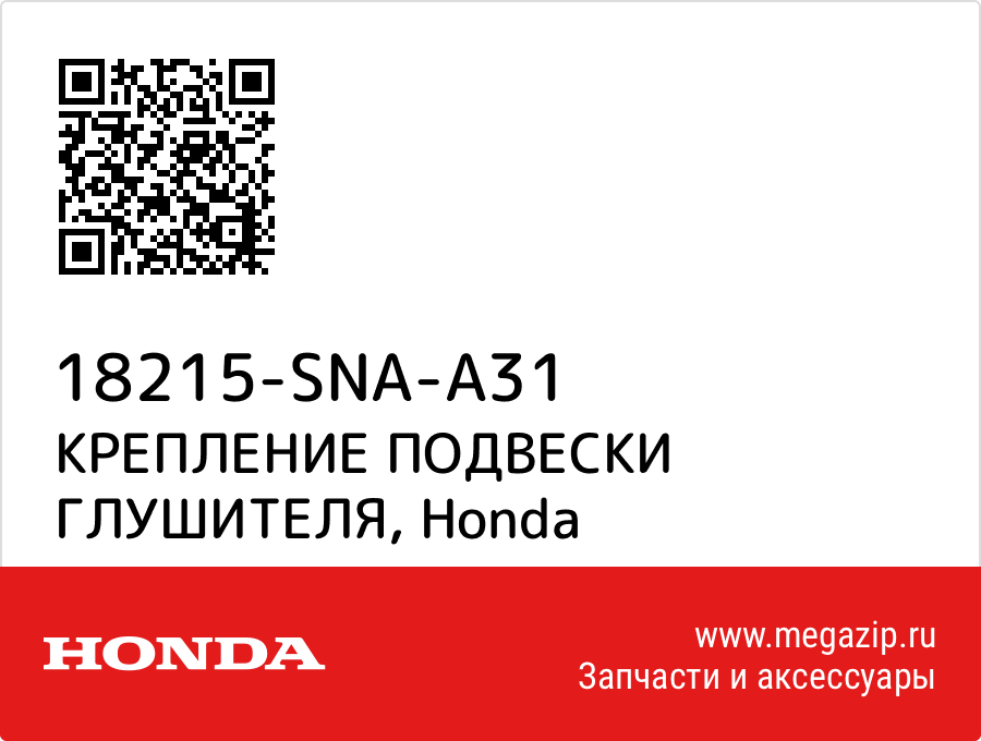 

КРЕПЛЕНИЕ ПОДВЕСКИ ГЛУШИТЕЛЯ Honda 18215-SNA-A31