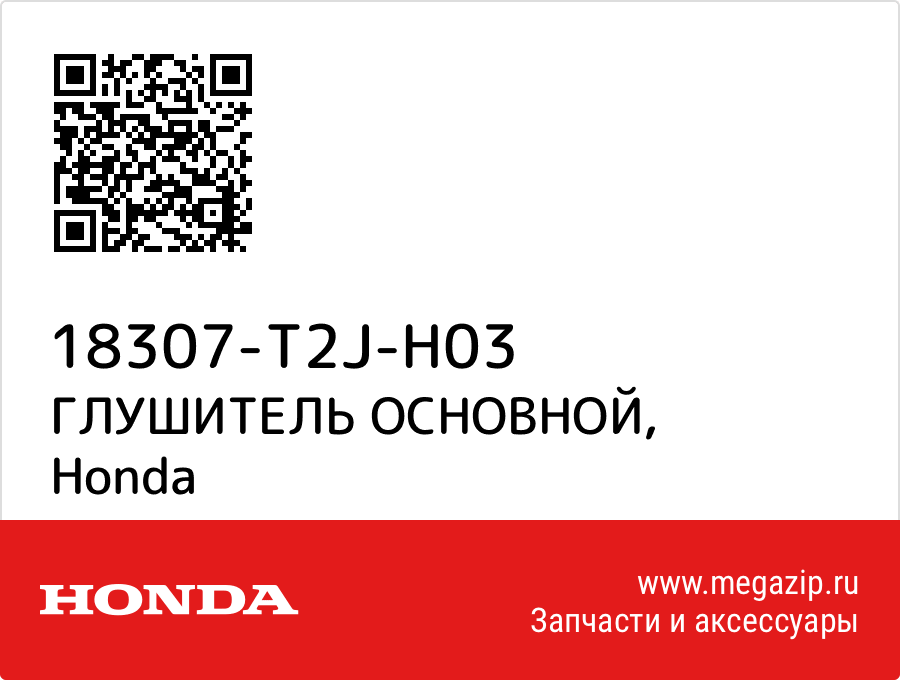 

ГЛУШИТЕЛЬ ОСНОВНОЙ Honda 18307-T2J-H03