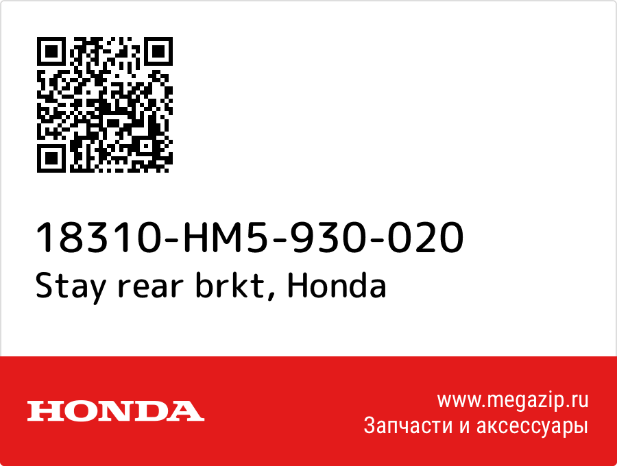 

Stay rear brkt Honda 18310-HM5-930-020