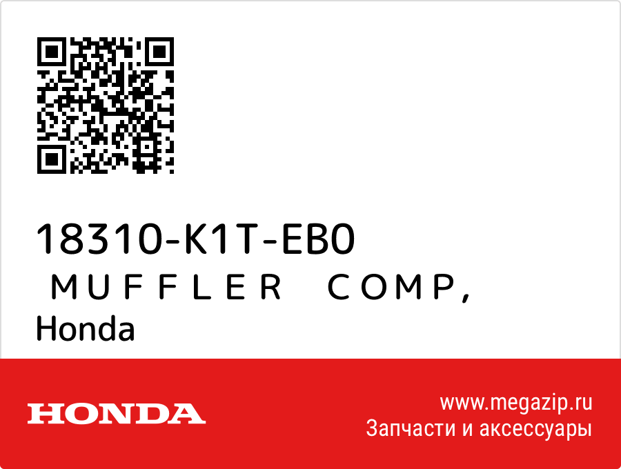 

ＭＵＦＦＬＥＲ　ＣＯＭＰ Honda 18310-K1T-EB0