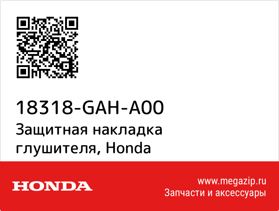 

Защитная накладка глушителя Honda 18318-GAH-A00