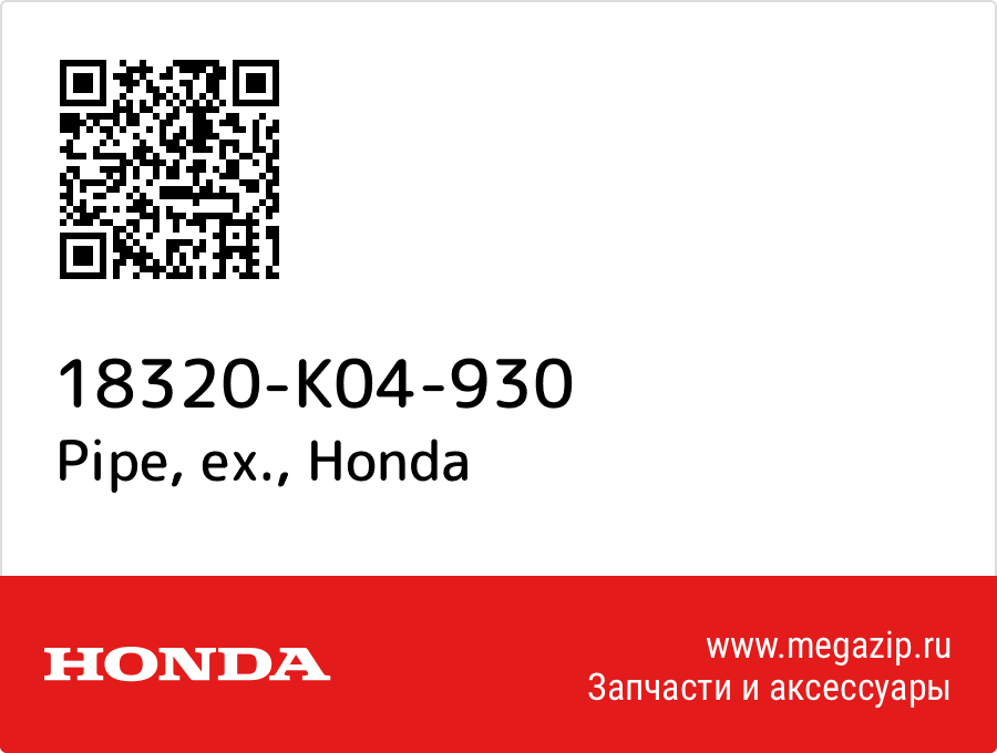 

Pipe, ex. Honda 18320-K04-930