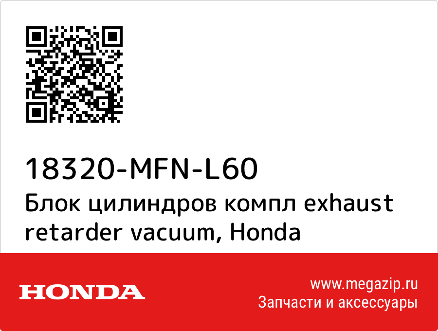 

Блок цилиндров компл exhaust retarder vacuum Honda 18320-MFN-L60