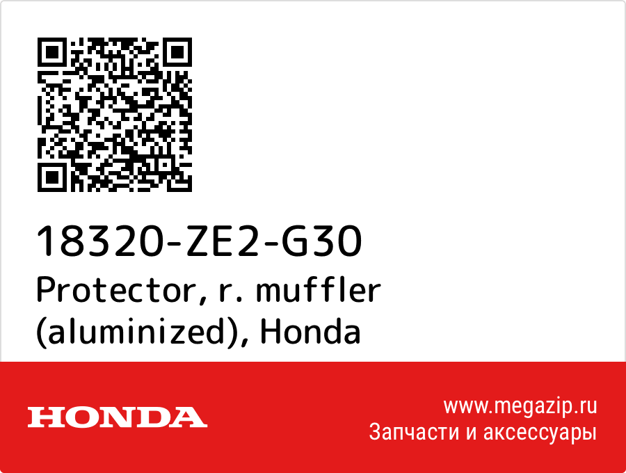 

Protector, r. muffler (aluminized) Honda 18320-ZE2-G30