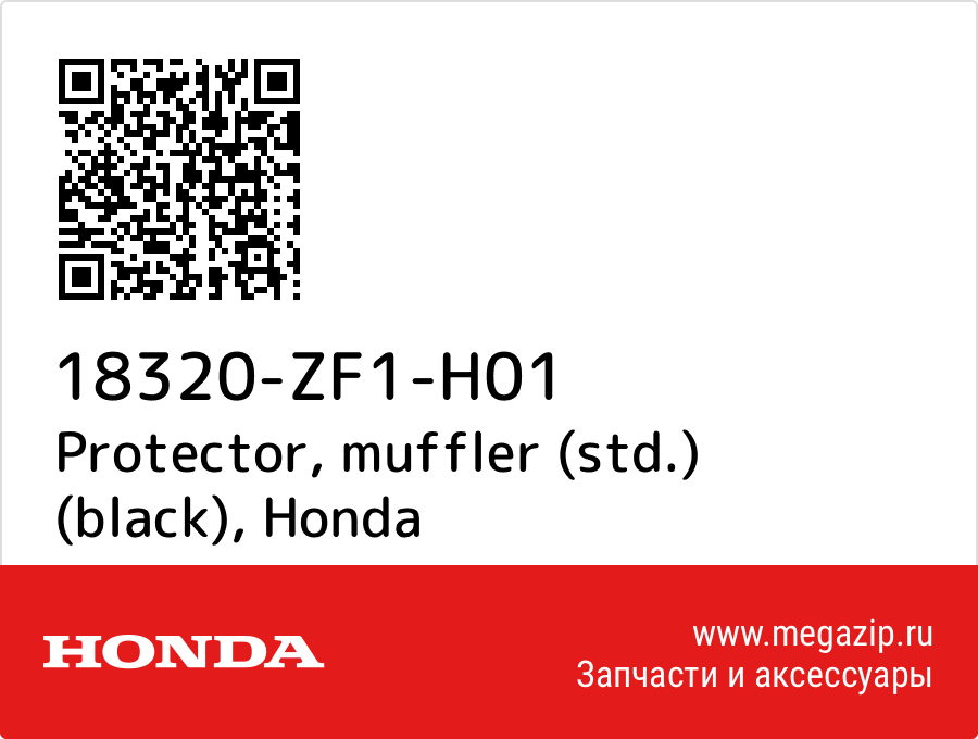 

Protector, muffler (std.) (black) Honda 18320-ZF1-H01