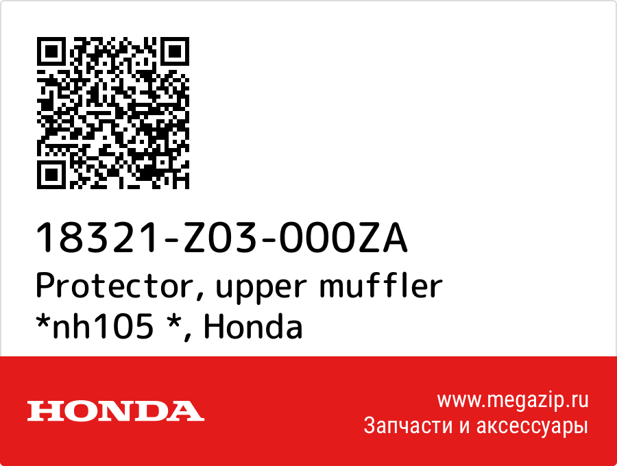 

Protector, upper muffler *nh105 * Honda 18321-Z03-000ZA