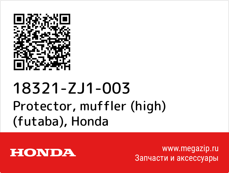 

Protector, muffler (high) (futaba) Honda 18321-ZJ1-003