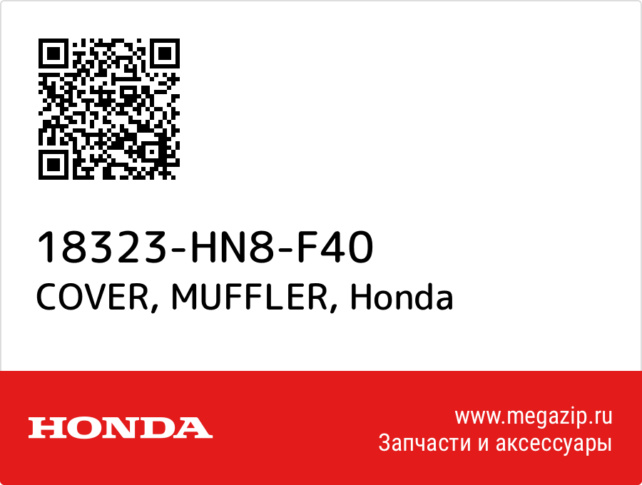 

COVER, MUFFLER Honda 18323-HN8-F40