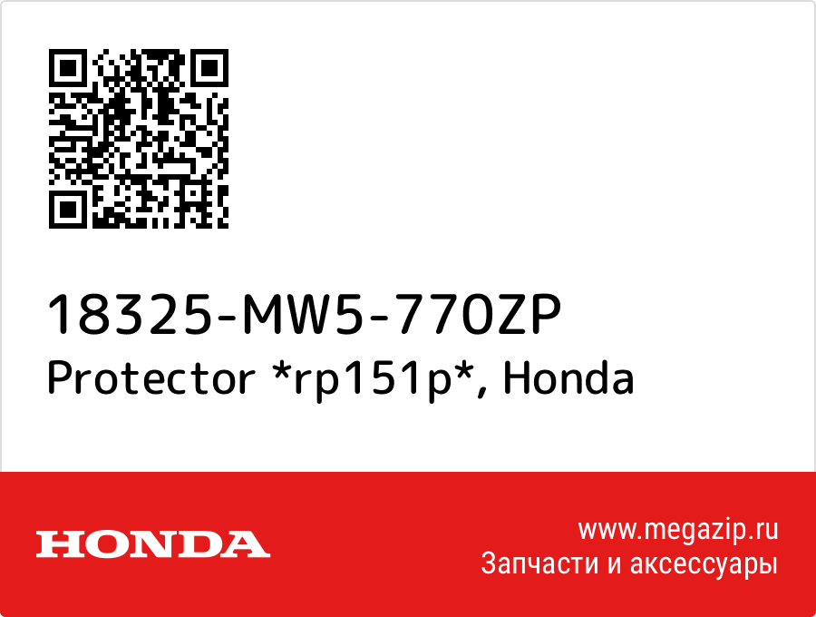 

Protector *rp151p* Honda 18325-MW5-770ZP