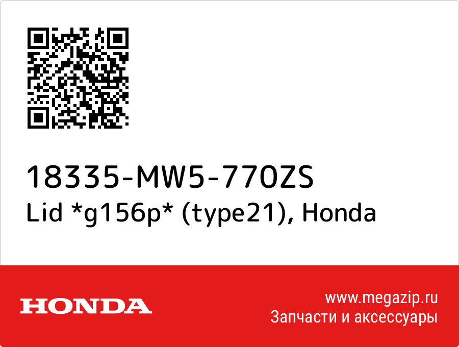 

Lid *g156p* (type21) Honda 18335-MW5-770ZS