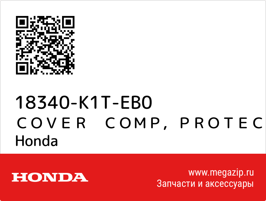 

ＣＯＶＥＲ　ＣＯＭＰ，ＰＲＯＴＥＣ Honda 18340-K1T-EB0