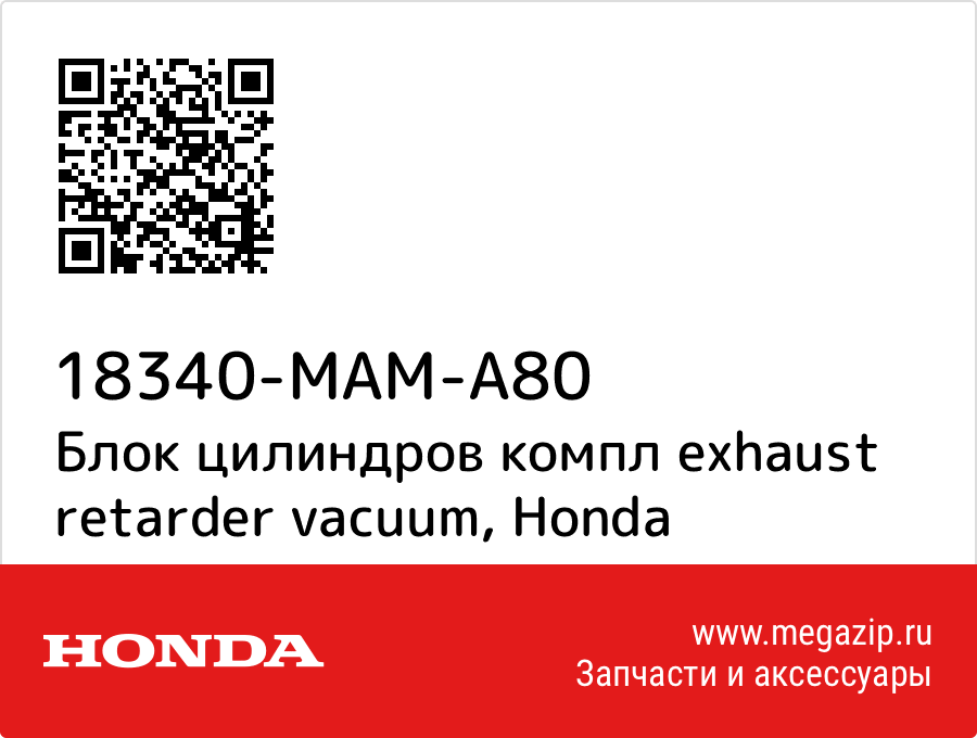 

Блок цилиндров компл exhaust retarder vacuum Honda 18340-MAM-A80