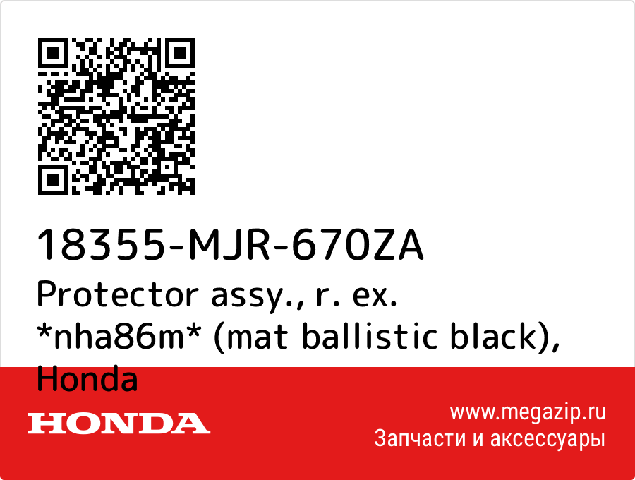 

Protector assy., r. ex. *nha86m* (mat ballistic black) Honda 18355-MJR-670ZA