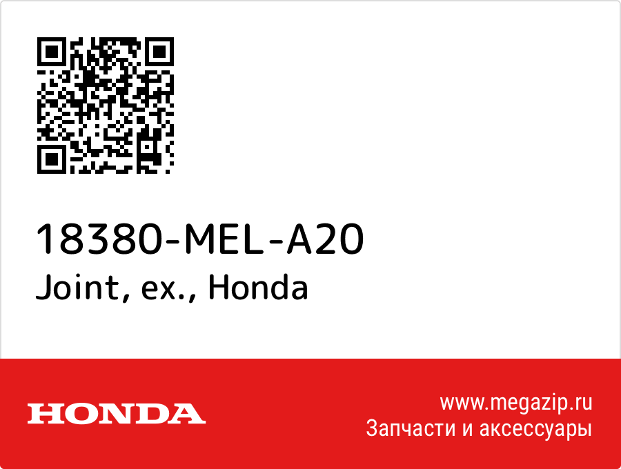 

Joint, ex. Honda 18380-MEL-A20