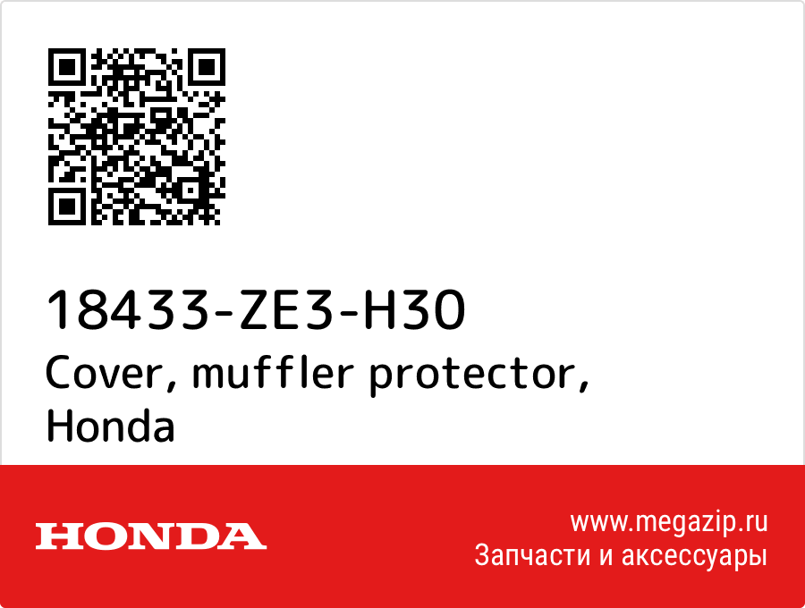 

Cover, muffler protector Honda 18433-ZE3-H30