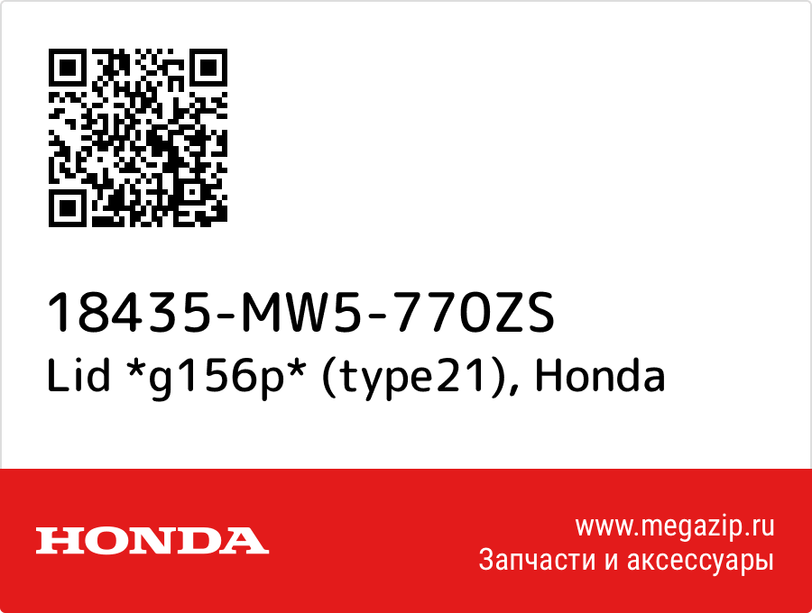 

Lid *g156p* (type21) Honda 18435-MW5-770ZS