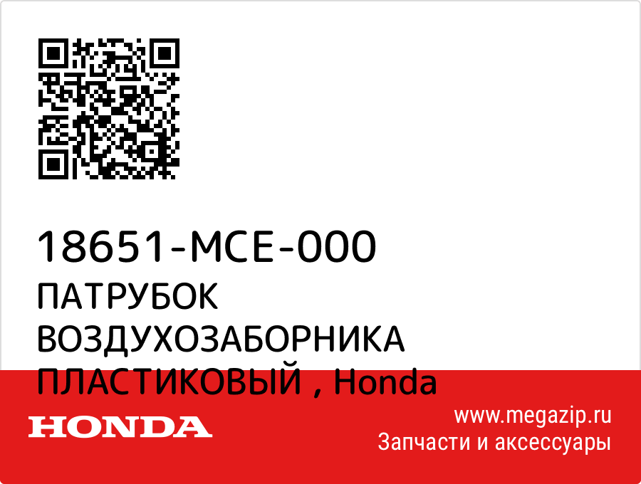 

ПАТРУБОК ВОЗДУХОЗАБОРНИКА ПЛАСТИКОВЫЙ Honda 18651-MCE-000