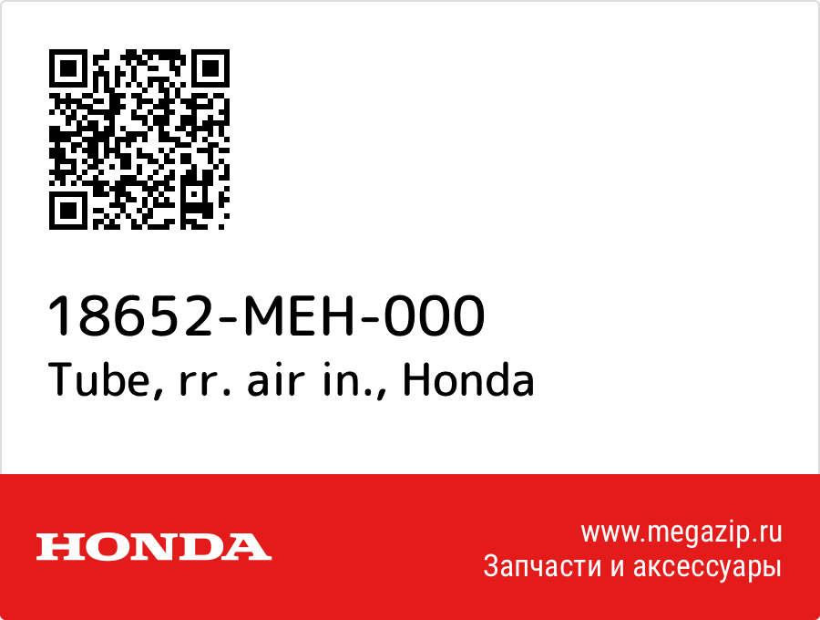 

Tube, rr. air in. Honda 18652-MEH-000