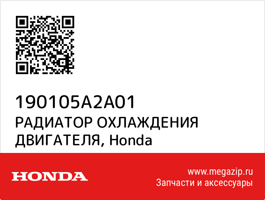 

РАДИАТОР ОХЛАЖДЕНИЯ ДВИГАТЕЛЯ Honda 190105A2A01