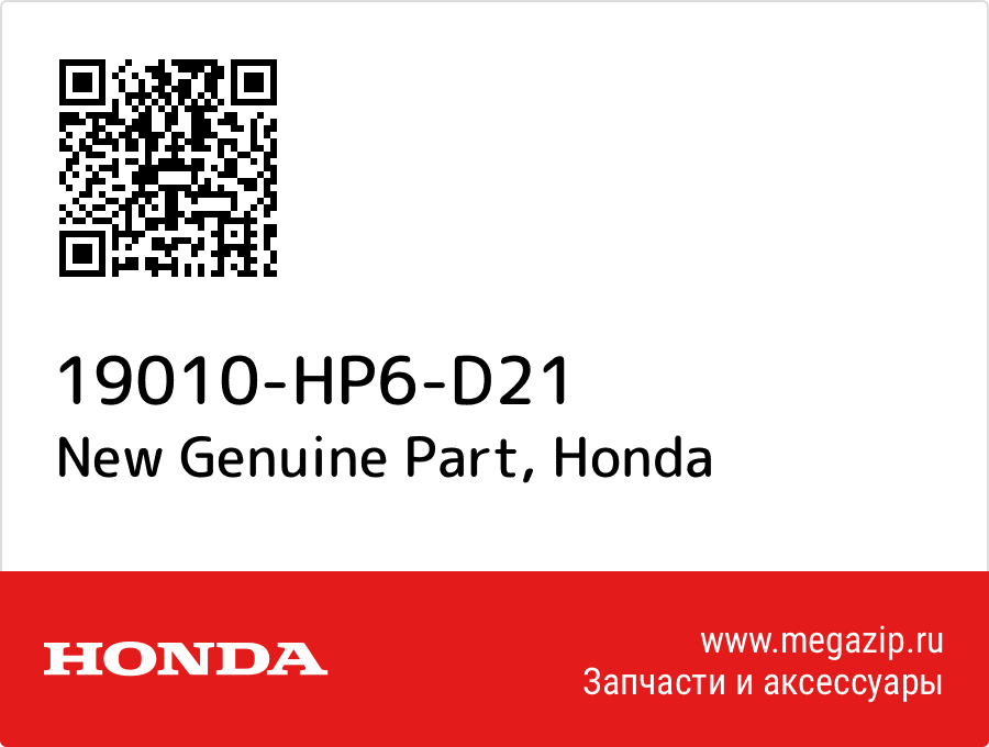 

New Genuine Part Honda 19010-HP6-D21