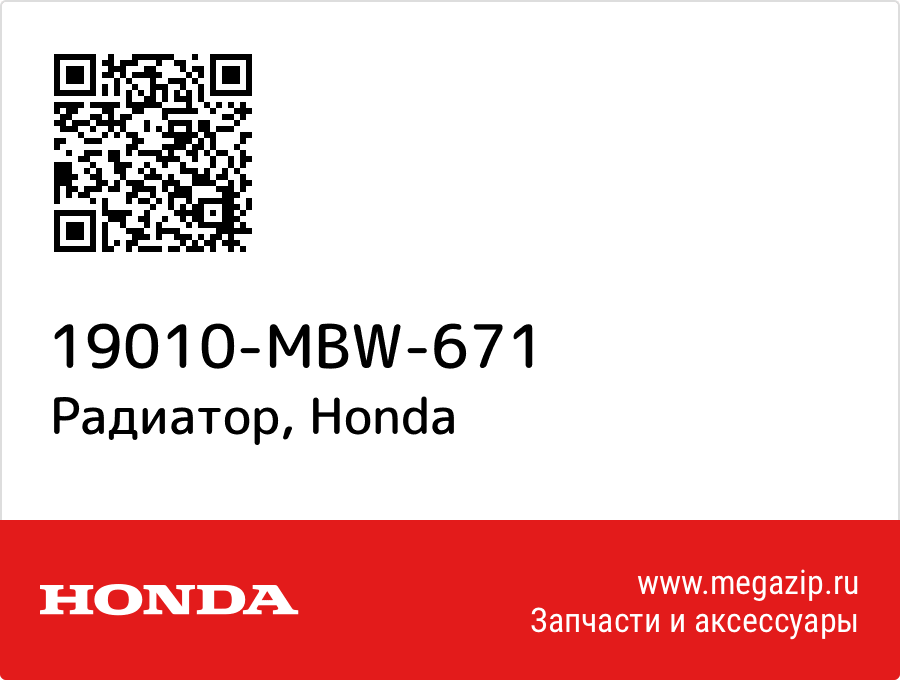 

Радиатор Honda 19010-MBW-671