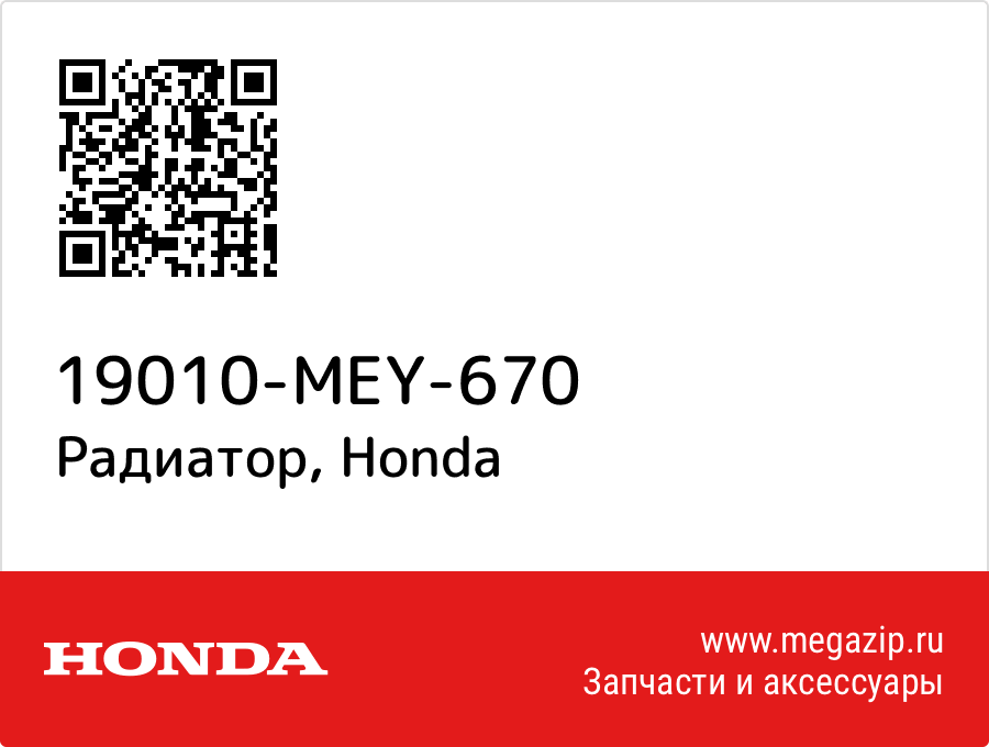 

Радиатор Honda 19010-MEY-670