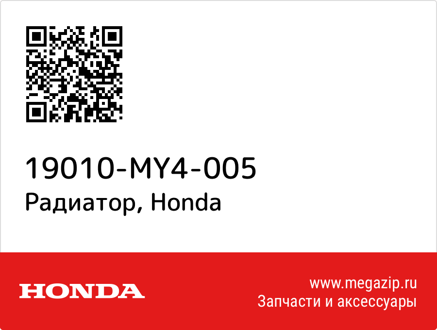 

Радиатор Honda 19010-MY4-005