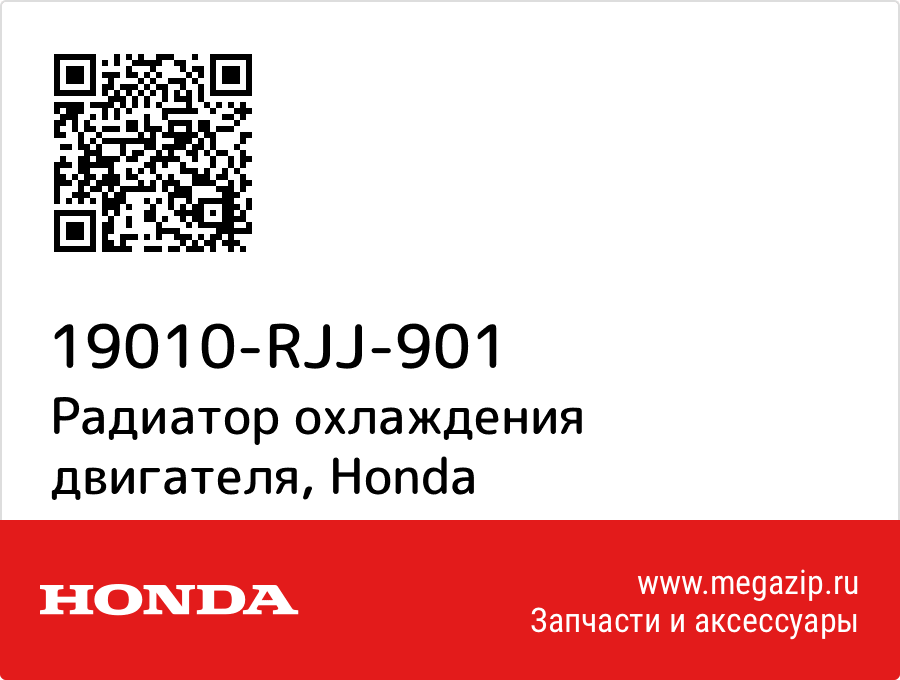 

Радиатор охлаждения двигателя Honda 19010-RJJ-901