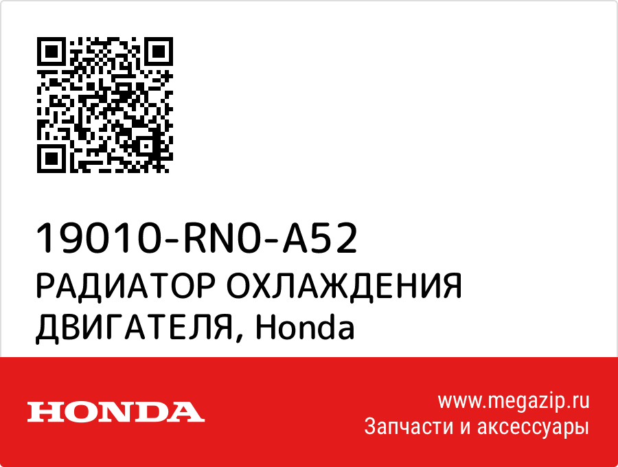 

РАДИАТОР ОХЛАЖДЕНИЯ ДВИГАТЕЛЯ Honda 19010-RN0-A52