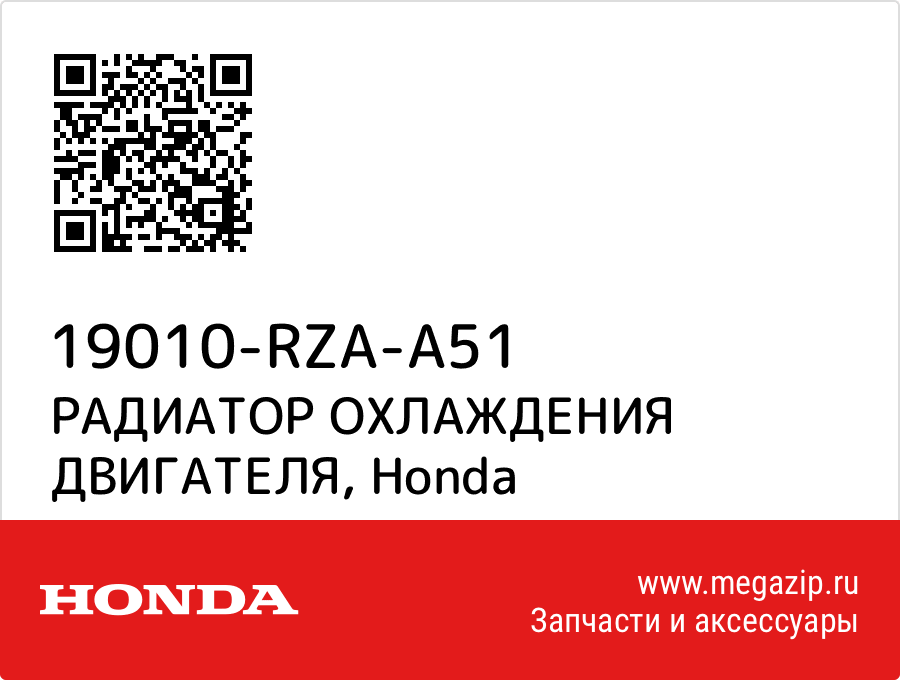 

РАДИАТОР ОХЛАЖДЕНИЯ ДВИГАТЕЛЯ Honda 19010-RZA-A51