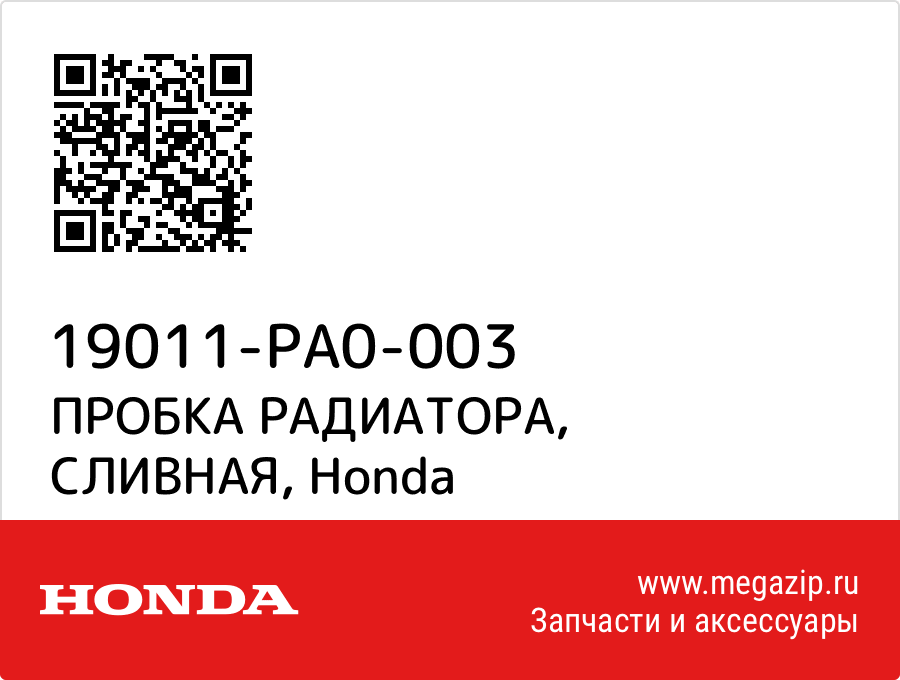 

ПРОБКА РАДИАТОРА, СЛИВНАЯ Honda 19011-PA0-003