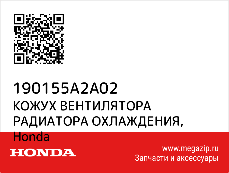 

КОЖУХ ВЕНТИЛЯТОРА РАДИАТОРА ОХЛАЖДЕНИЯ Honda 190155A2A02