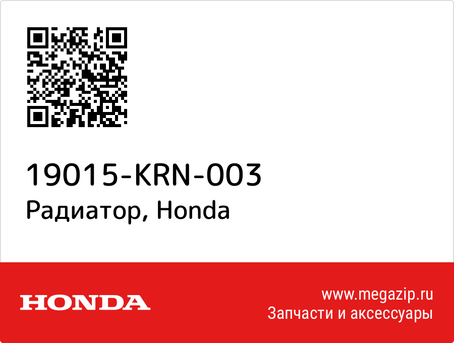 

Радиатор Honda 19015-KRN-003