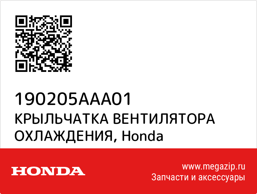 

КРЫЛЬЧАТКА ВЕНТИЛЯТОРА ОХЛАЖДЕНИЯ Honda 190205AAA01