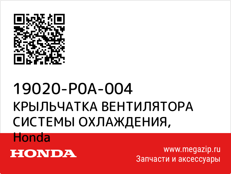 

КРЫЛЬЧАТКА ВЕНТИЛЯТОРА СИСТЕМЫ ОХЛАЖДЕНИЯ Honda 19020-P0A-004