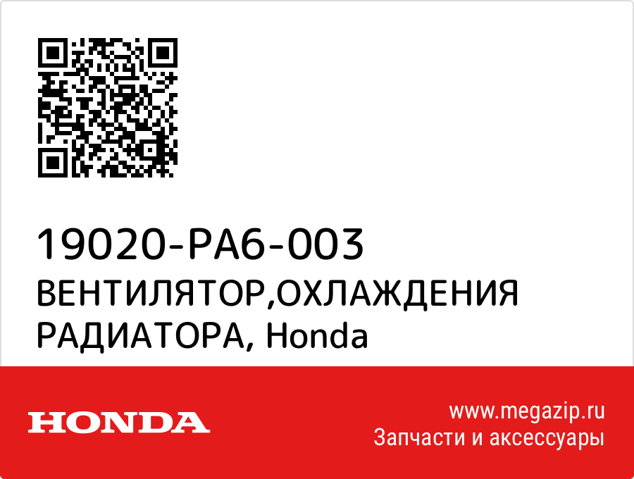 

ВЕНТИЛЯТОР,ОХЛАЖДЕНИЯ РАДИАТОРА Honda 19020-PA6-003