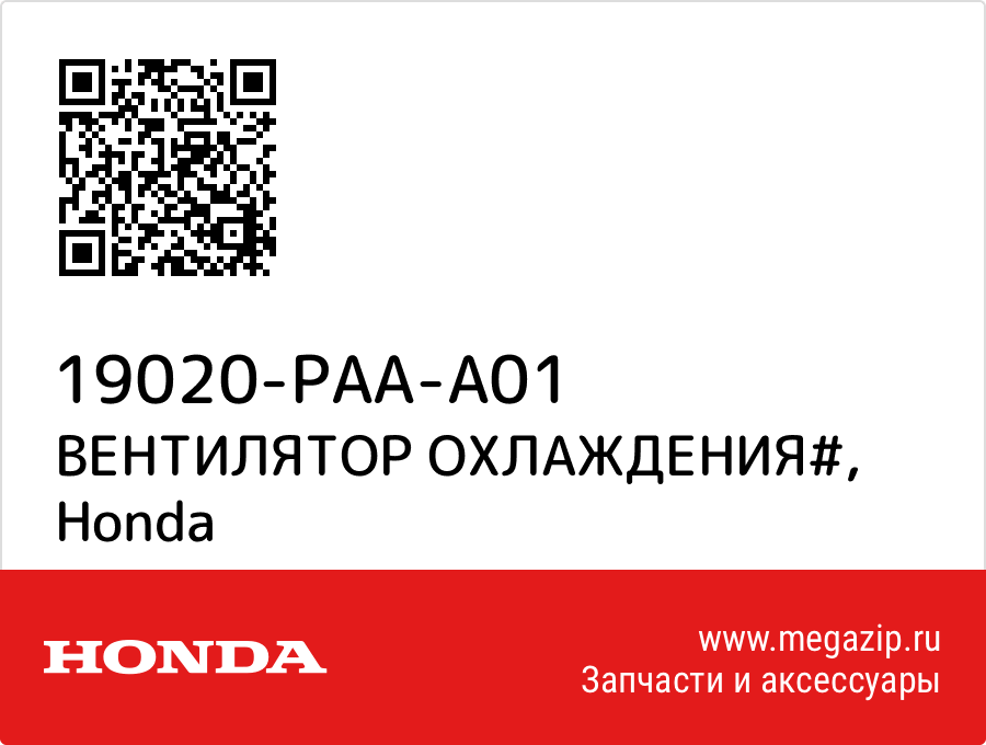 

ВЕНТИЛЯТОР ОХЛАЖДЕНИЯ# Honda 19020-PAA-A01