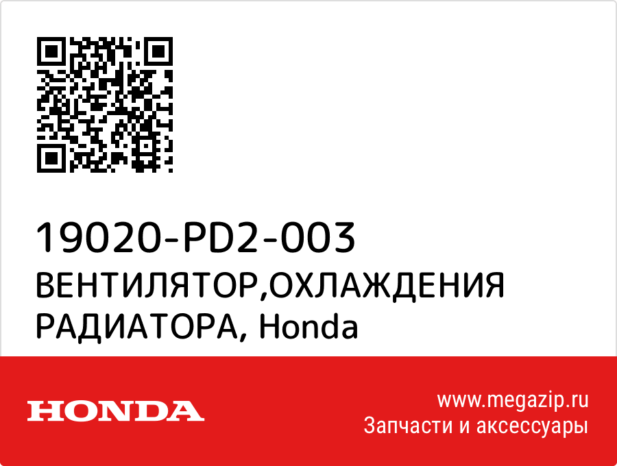 

ВЕНТИЛЯТОР,ОХЛАЖДЕНИЯ РАДИАТОРА Honda 19020-PD2-003