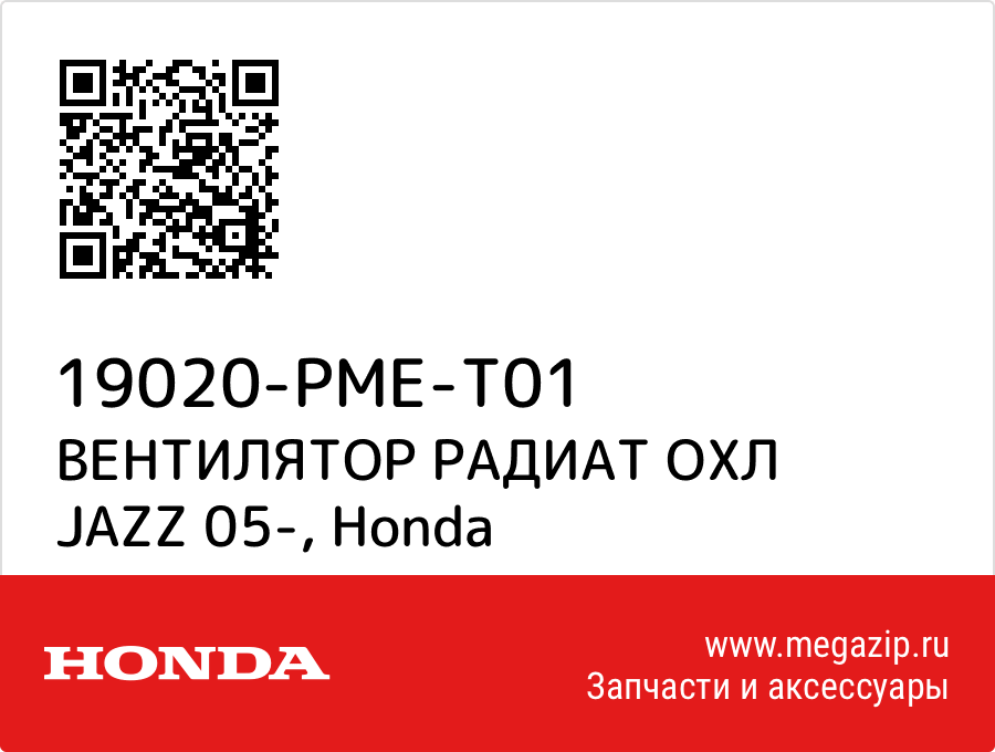 

ВЕНТИЛЯТОР РАДИАТ ОХЛ JAZZ 05- Honda 19020-PME-T01