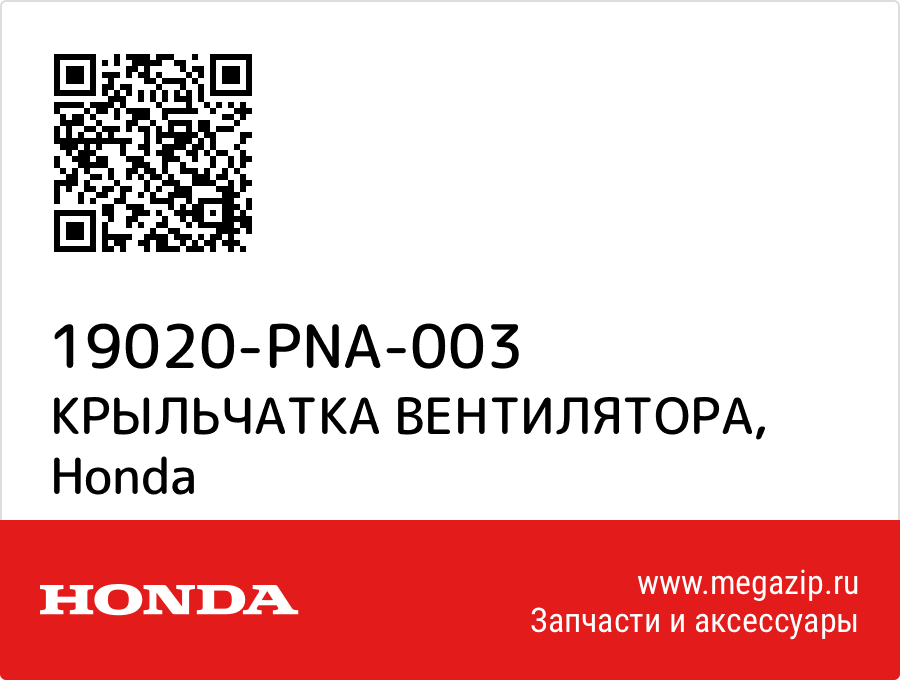 

КРЫЛЬЧАТКА ВЕНТИЛЯТОРА Honda 19020-PNA-003