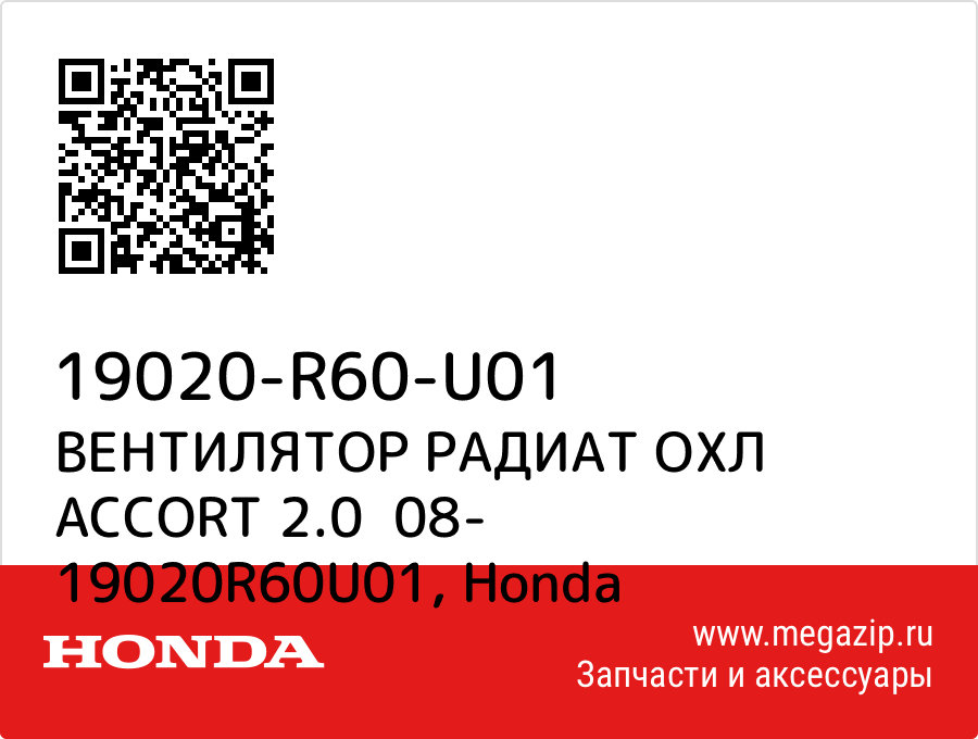 

ВЕНТИЛЯТОР РАДИАТ ОХЛ ACCORT 2.0 08- 19020R60U01 Honda 19020-R60-U01