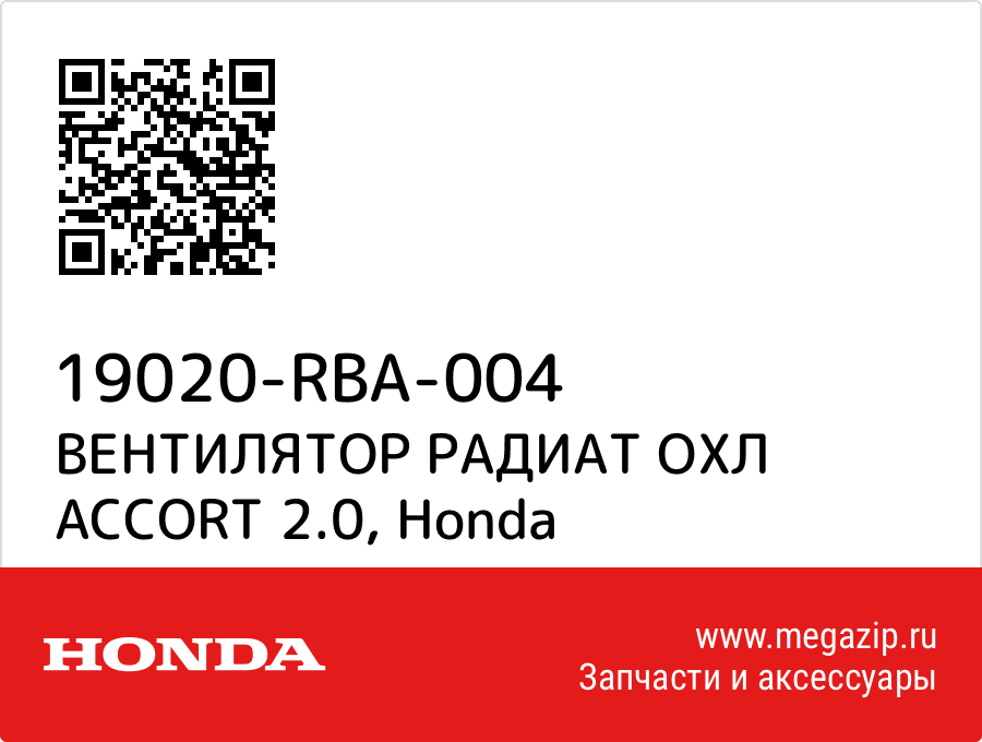 

ВЕНТИЛЯТОР РАДИАТ ОХЛ ACCORT 2.0 Honda 19020-RBA-004