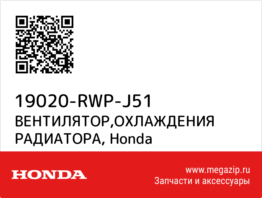 

ВЕНТИЛЯТОР,ОХЛАЖДЕНИЯ РАДИАТОРА Honda 19020-RWP-J51