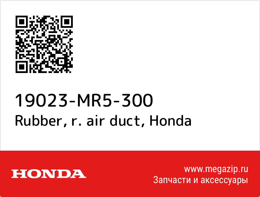 

Rubber, r. air duct Honda 19023-MR5-300